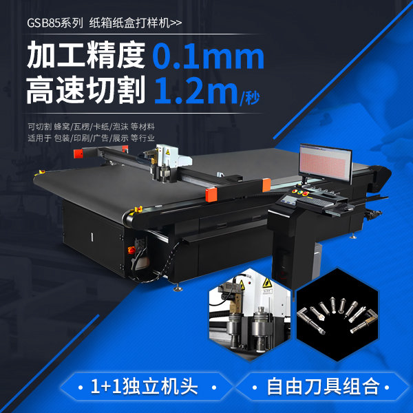 纸箱纸盒打样机